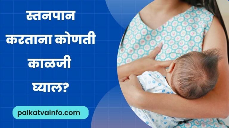 6 Best Brest Feeding Tips In Marathi