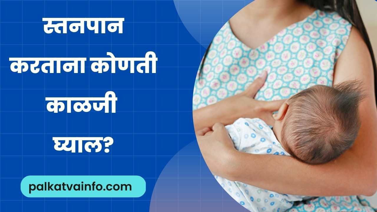 6 Best Brest Feeding Tips In Marathi