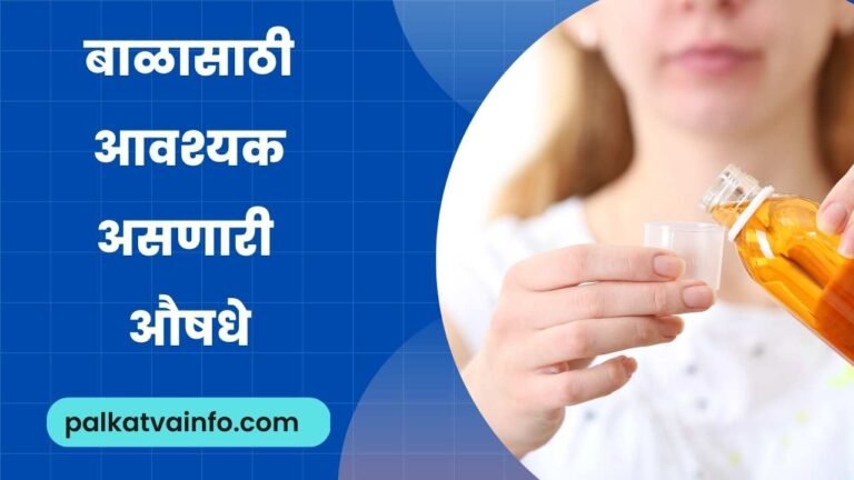 Medicine Names For a Baby In Marathi