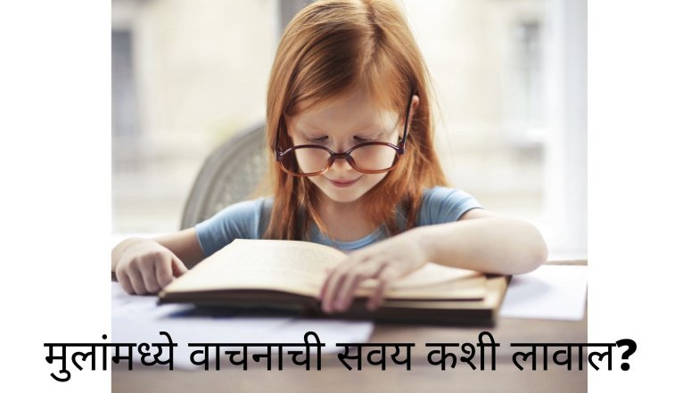 मुलांमध्ये वाचनाची सवय लावणे 