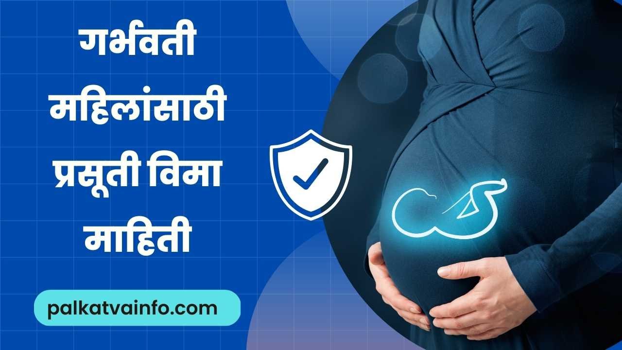 Maternity Insurance Information in Marathi