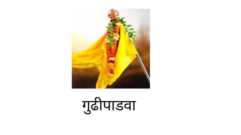 गुढीपाडवा(Gudipadva)