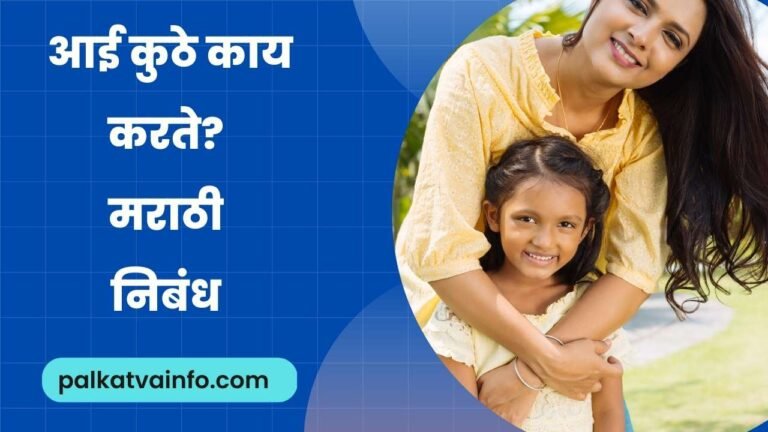 AAI KUTHE KAY KARTE MARATHI NIBANDH