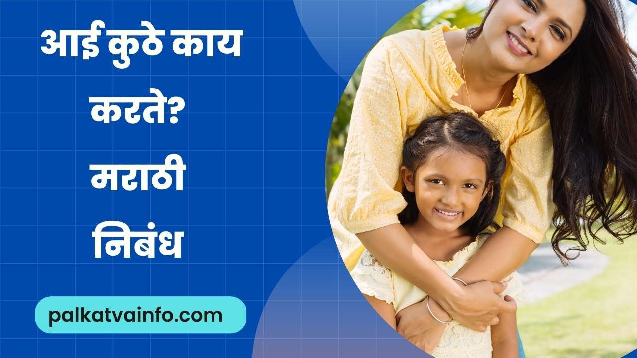 AAI KUTHE KAY KARTE MARATHI NIBANDH