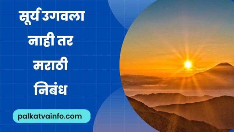 Surya Ugavla Nahi Tar Marathi Essay