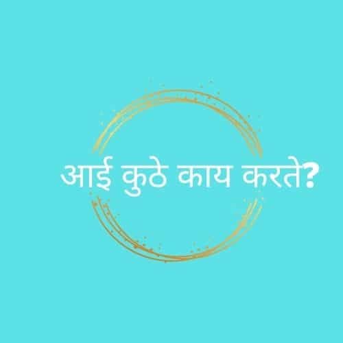 आई कुठे काय करते?(AAI KUTHE KAY KARTE?)