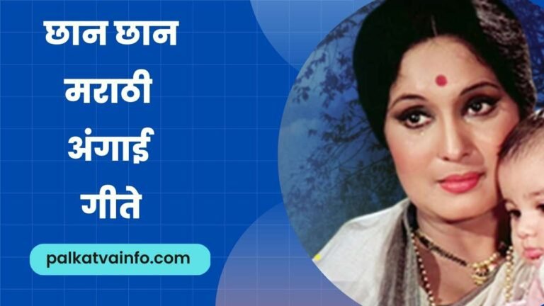 Angai geet in marathi