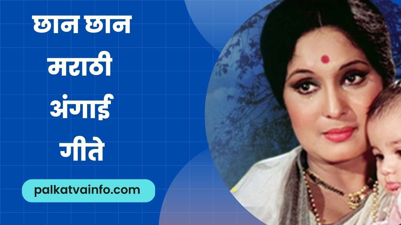 Angai geet in marathi