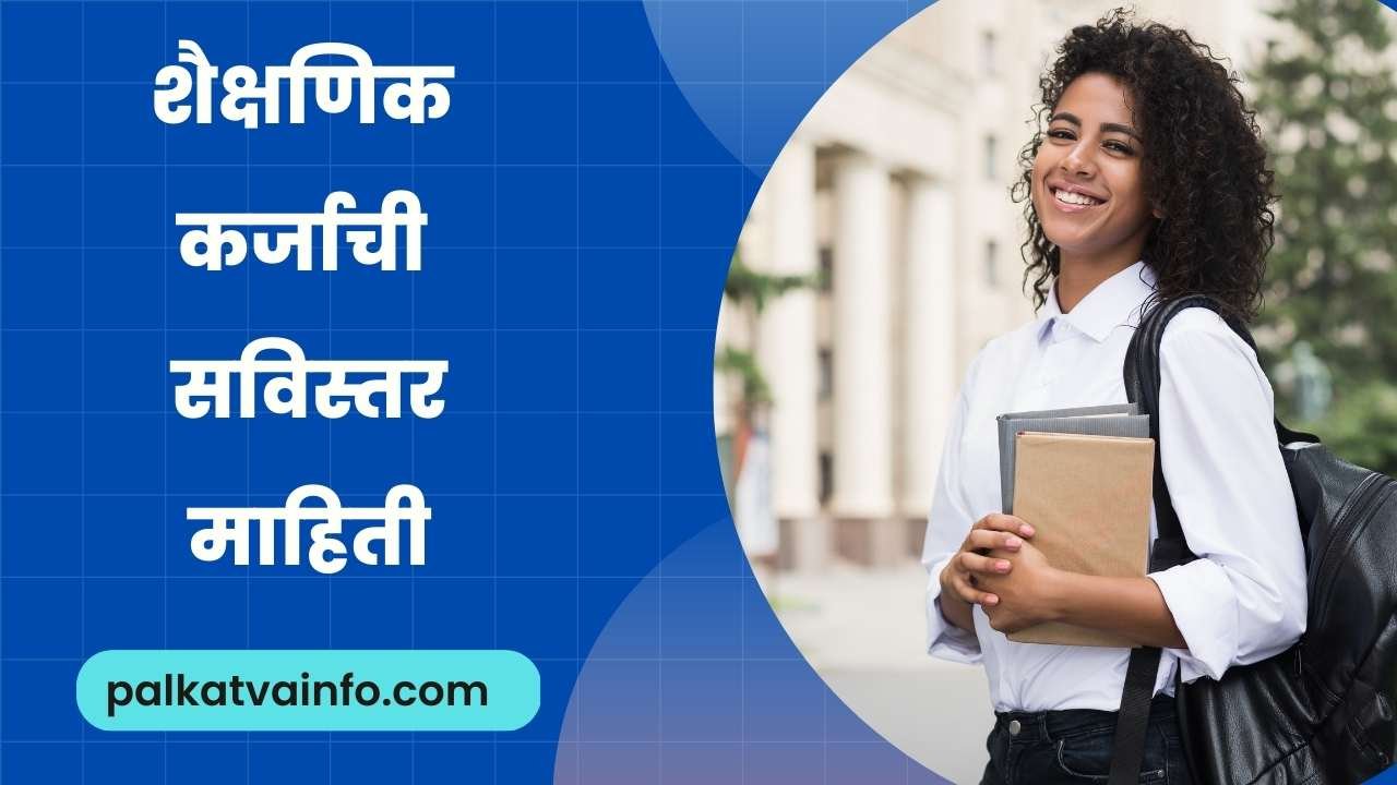 Education Loan Information In Marathi