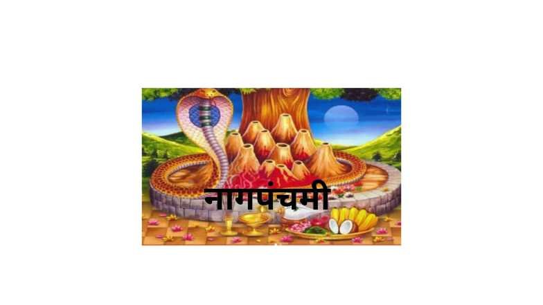 Nagpanchami Information In Marathi