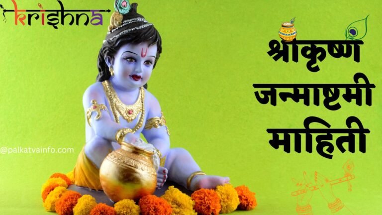 janmashtami information in marathi