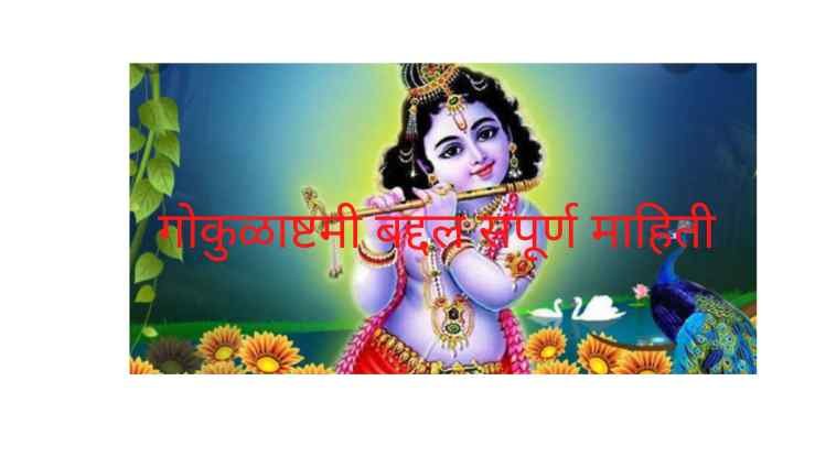 Gokulashtami Information In Marathi