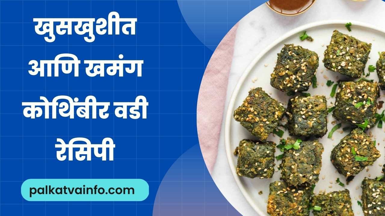 Kothimbir vadi recipe in marathi