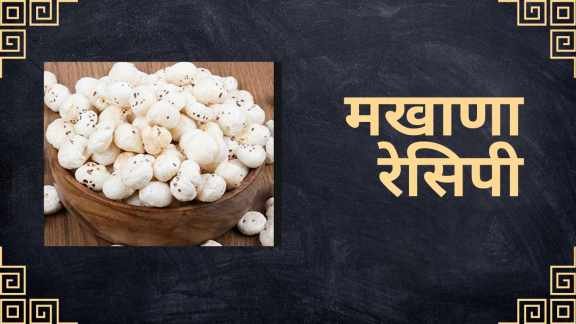 Makhana recipe in marathi