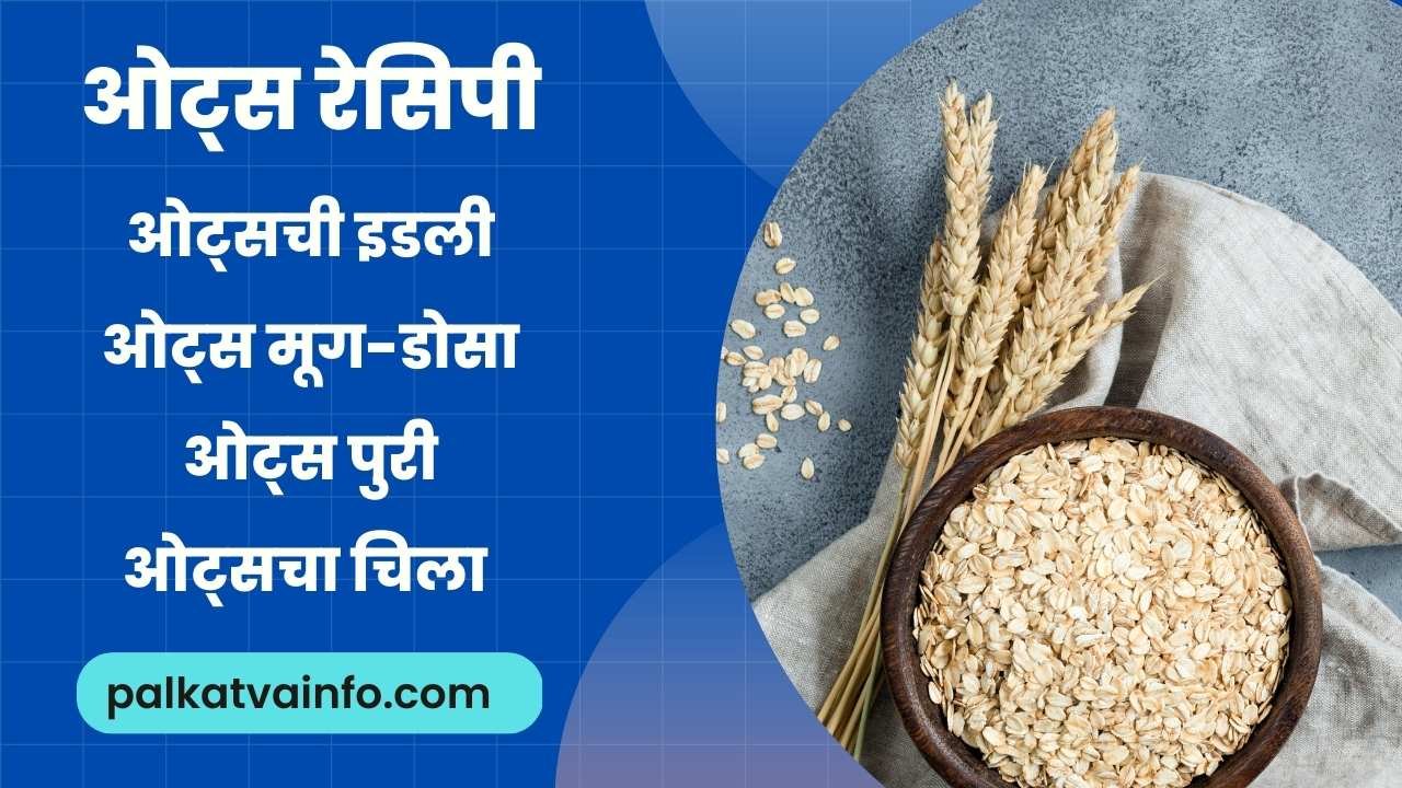 Oats recipes in marathi
