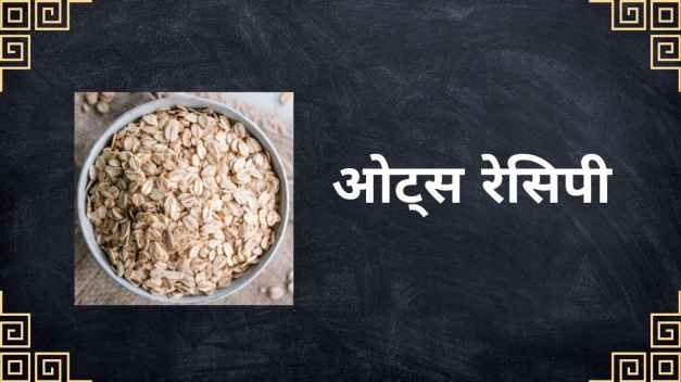 oats recipes in marathi