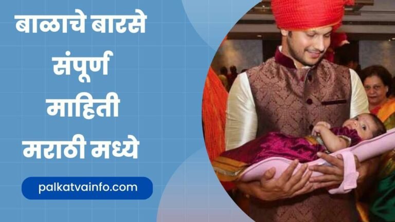 Naming ceremony information in marathi