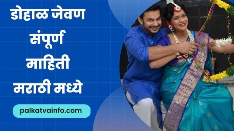 Dohale jevan information in marathi