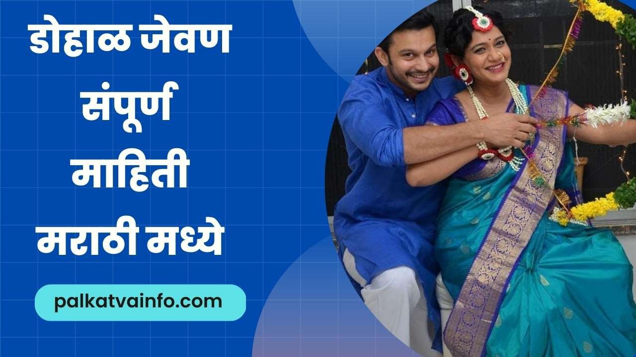 Dohale jevan information in marathi