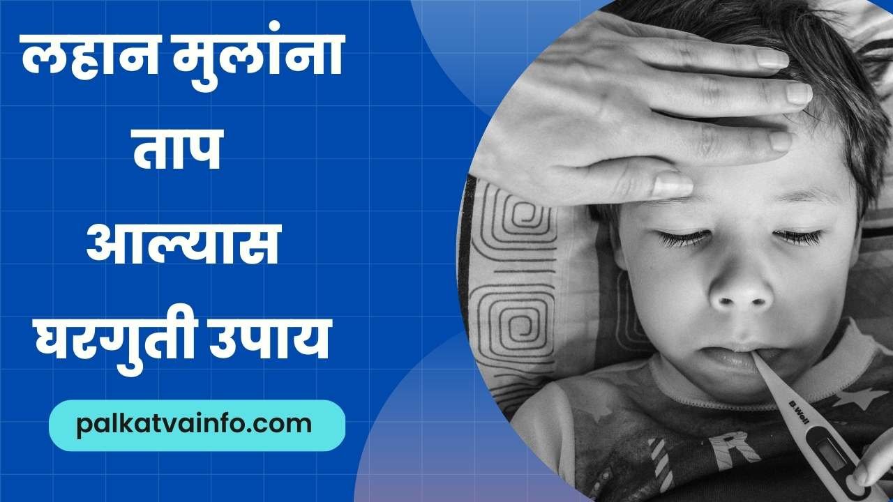 Lahan mulanchya tapavar gharguti upay In Marathi