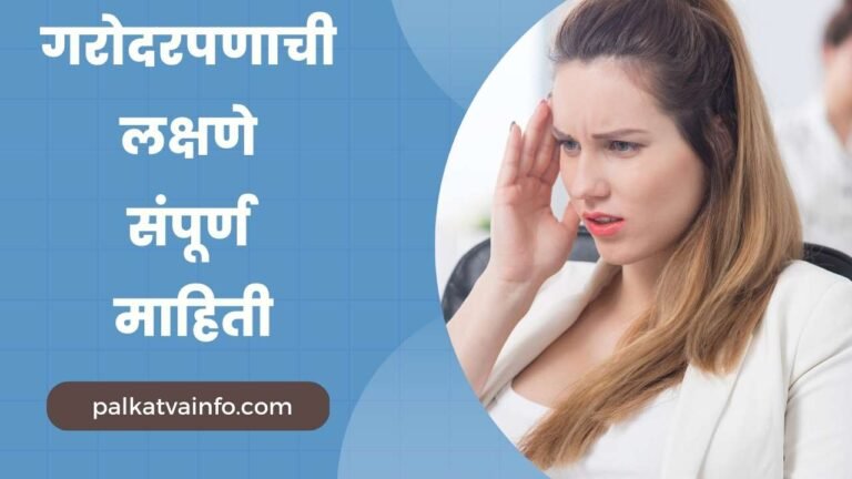 3 Month Pregnancy in Marathi