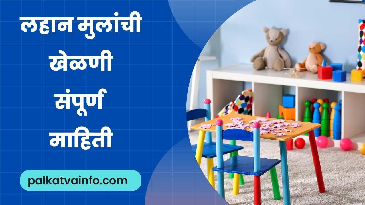 Lahan mulanchi khelni