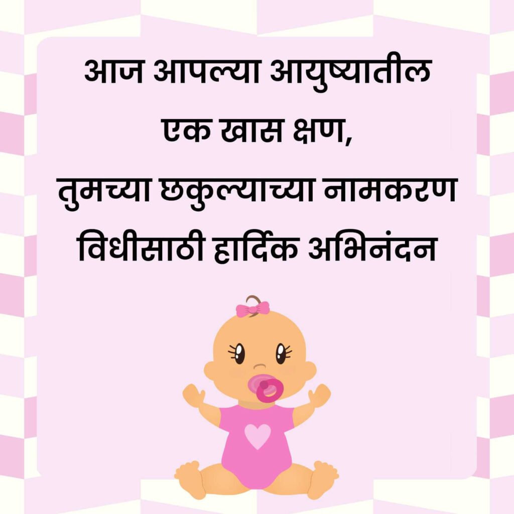 Naming Ceremony Wishes in Marathi