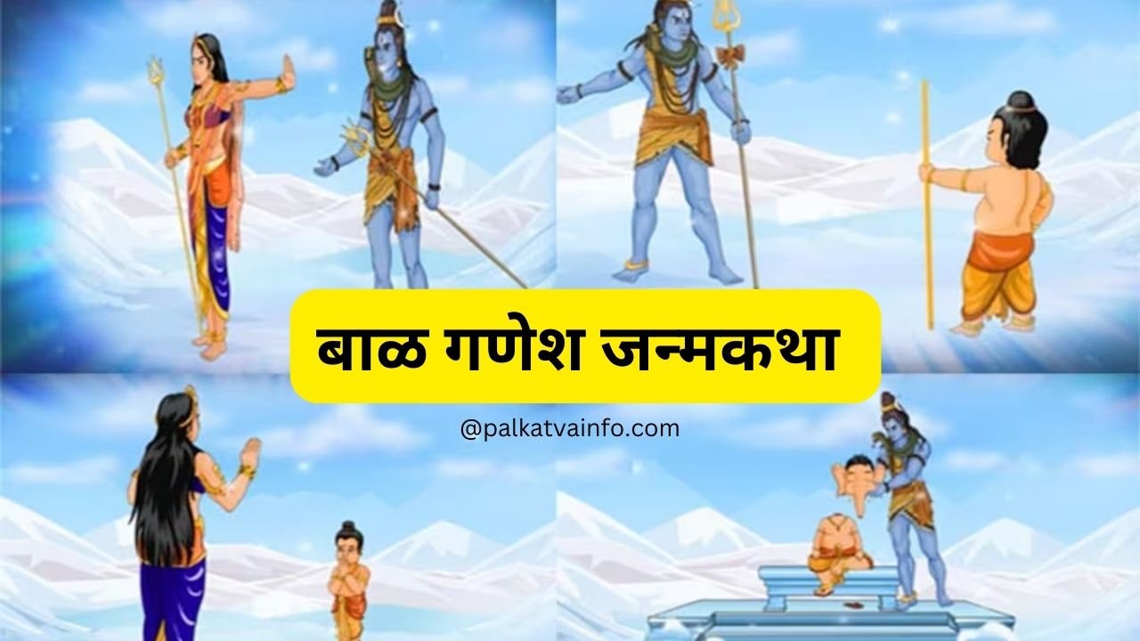 ganapati janm kahani in marathi