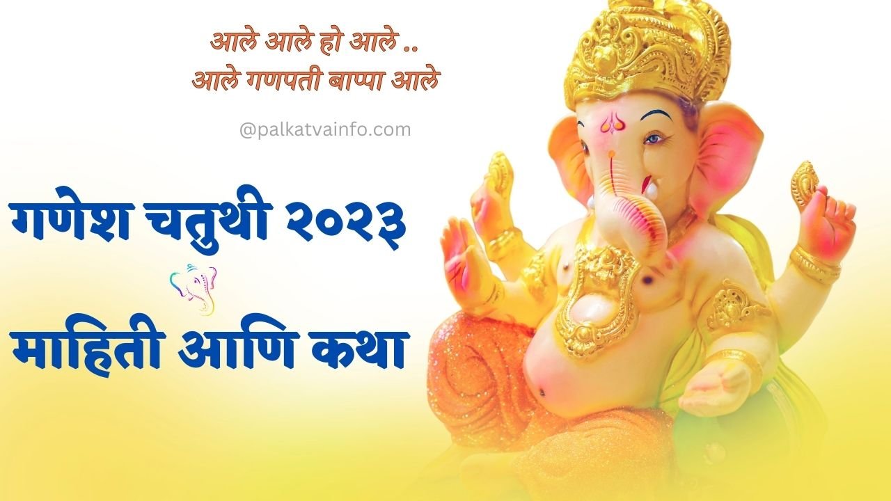 ganesh chaturthi 2023 in marathi