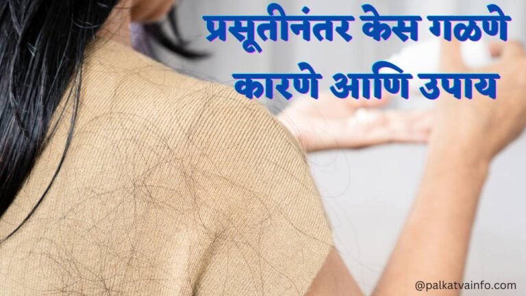 hair fall after delivery in marathi