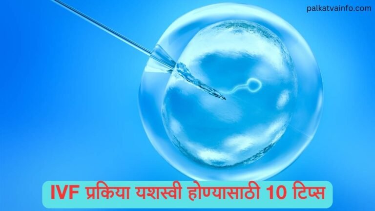 successful IVF tips in marathi