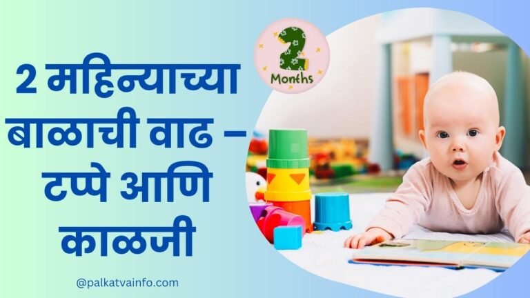 2 Months Old Baby Milestones In Marathi