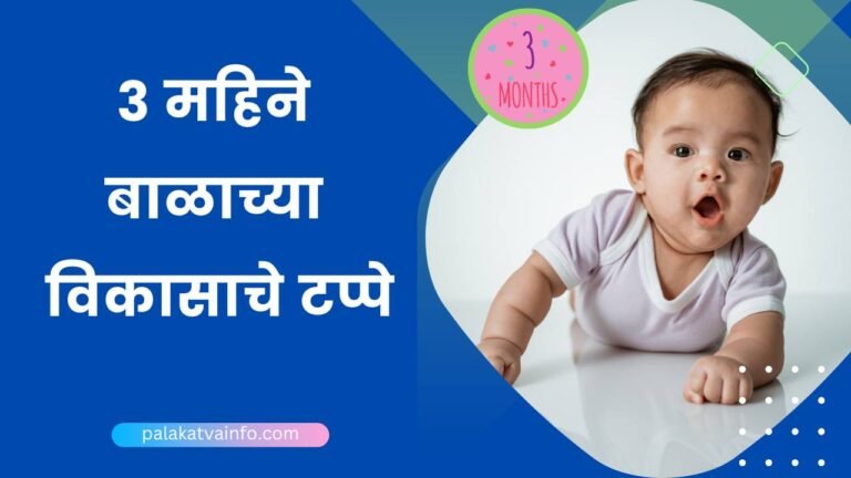 3 महिने बाळाच्या विकासाचे टप्पे