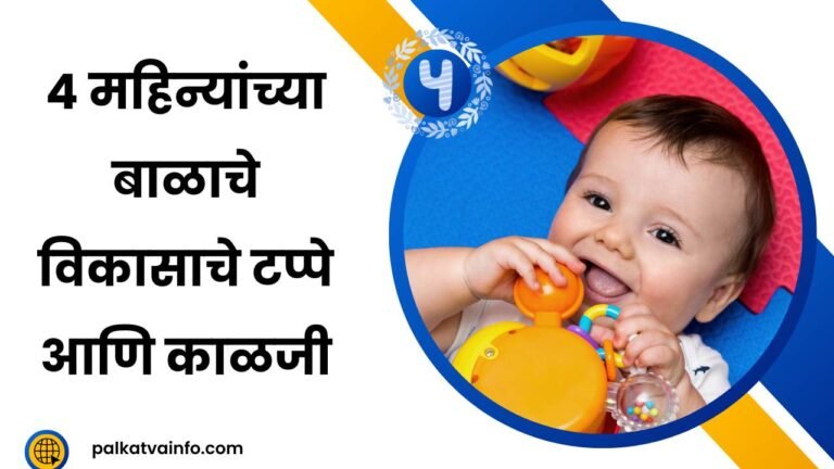4 महिन्यांच्या बाळाचे विकासाचे टप्पे आणि काळजी