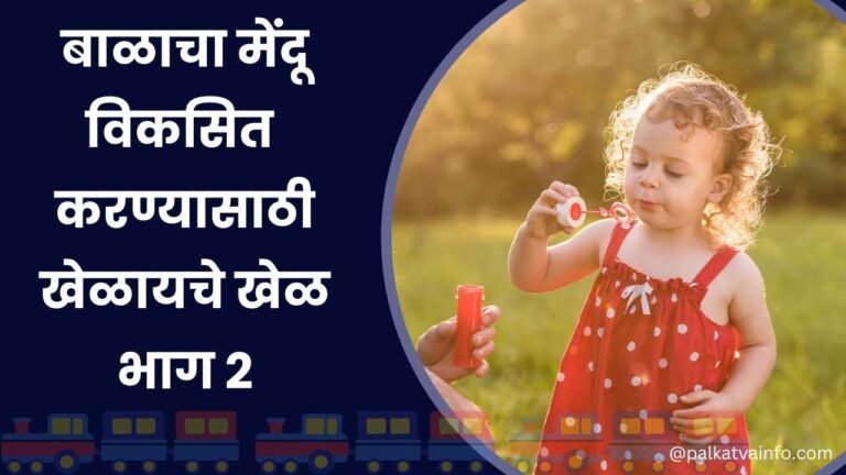 Baby Brain Development Activities In Marathi Part 2