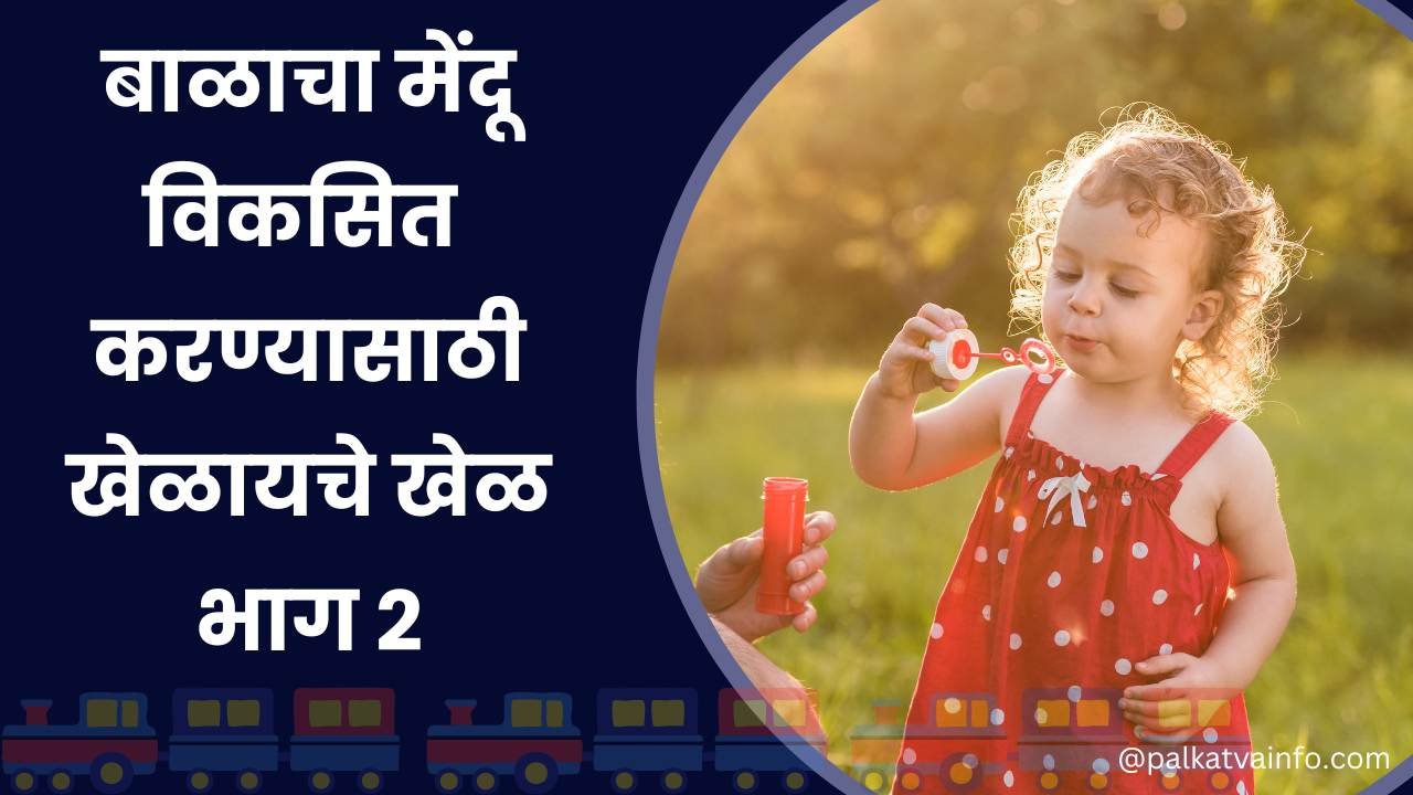 Baby Brain Development Activities In Marathi Part 2