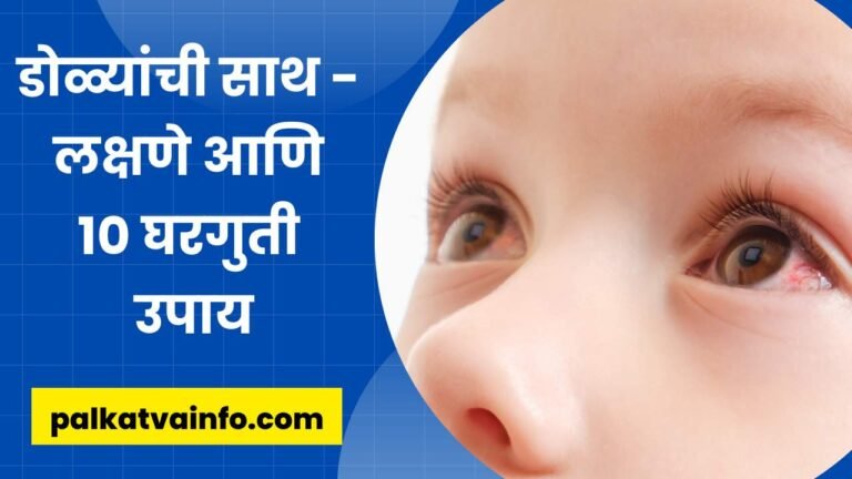 डोळ्यांची साथ - लक्षणे आणि १० घरगुती उपाय