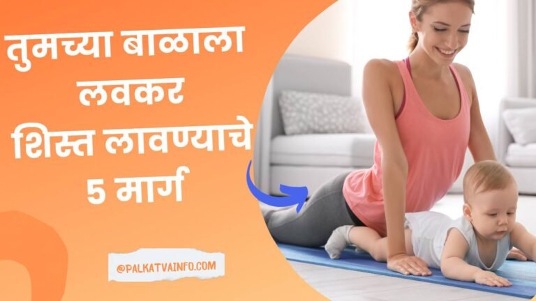 5 Ways To Discipline Your Baby Early In Marathi