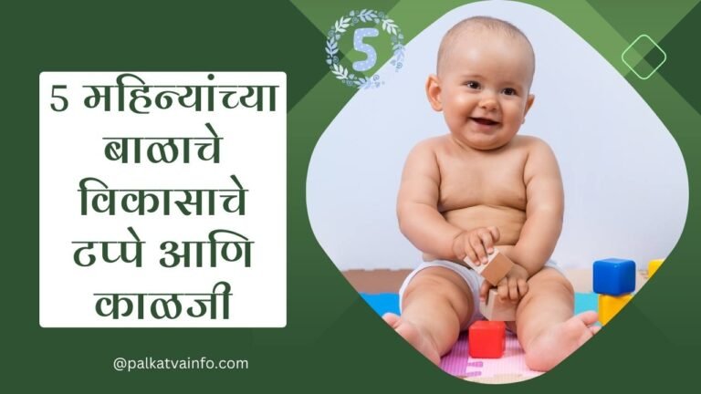 5 महिन्यांच्या बाळाचे विकासाचे टप्पे आणि काळजी