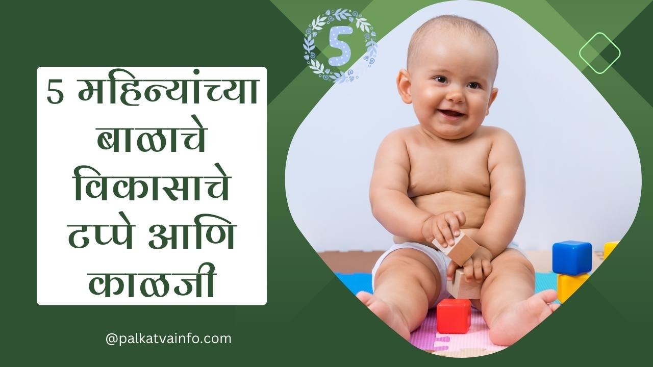 5 महिन्यांच्या बाळाचे विकासाचे टप्पे आणि काळजी