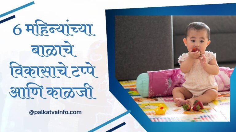 6 महिन्यांच्या बाळाचे विकासाचे टप्पे आणि काळजी