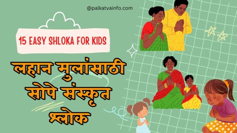 Easy Shloka For Kids in marathi
