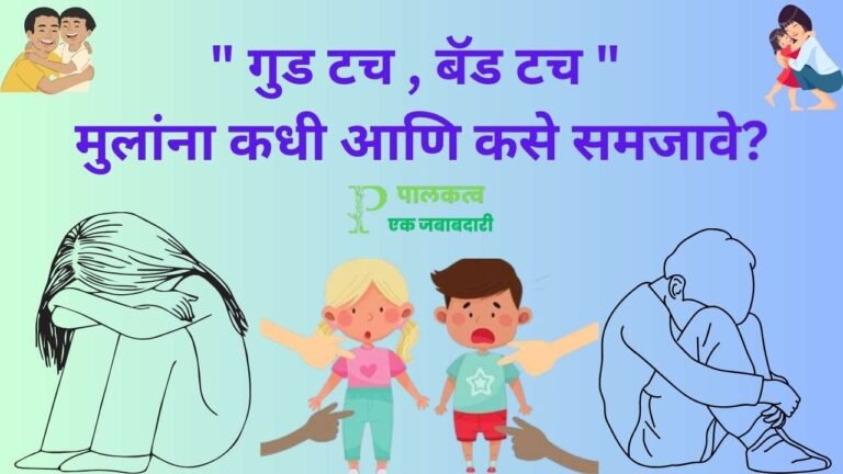 Good and Bad Touch In Marathi