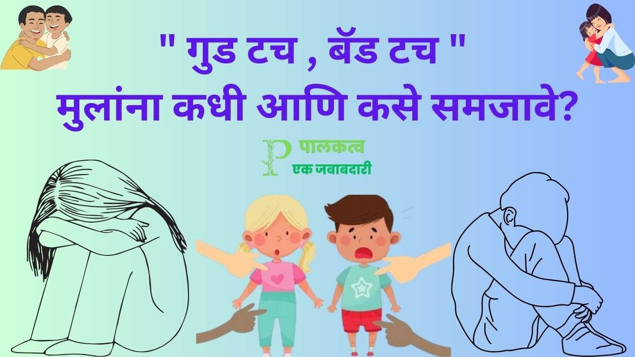 Good and Bad Touch In Marathi