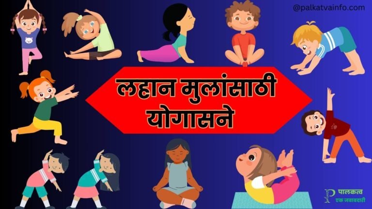 लहान मुलांना योगासने