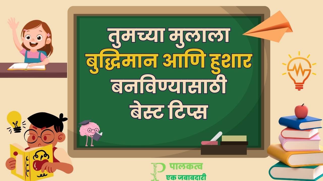तुमच्या मुलाला बुद्धिमान आणि हुशार बनविण्यासाठी बेस्ट टिप्स